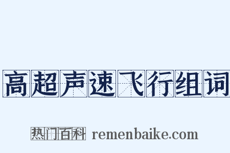 高超声速飞行组词是什么意思的图片